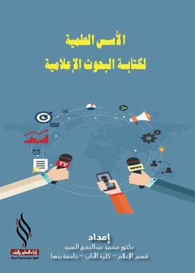 Scientific Foundations For Writing Media Research
