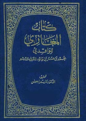 كتاب المغازي مغازي الواقدي