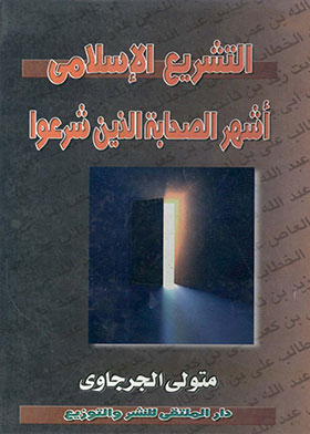 Islamic Legislation And The Most Famous Companions Who Legislated Islam (encyclopedia Of Religious Months; 2)