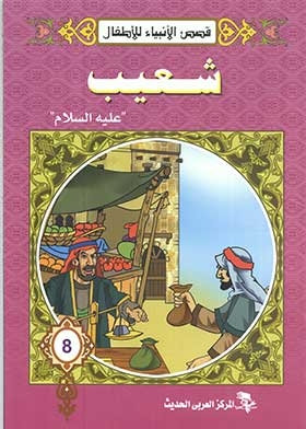 Shuaib, Peace Be Upon Him (stories Of The Prophets Series)