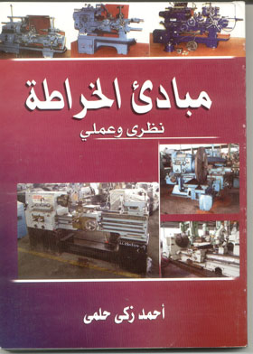 Principles Of Machining: Theoretical And Practical