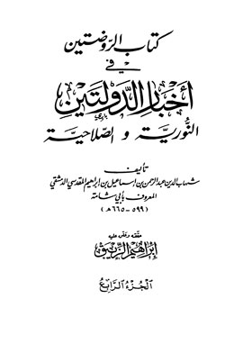 Al-rawdatain In The News Of The Two States: Al-nouriah And Al-salihiya Part 4