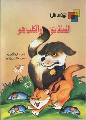 The Cat And The Dog Is: (color And Read Series; 14)