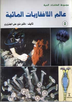 عالم اللافقاريات المائية الإسفنج ـ المرجان ـ الكابوريا ـ الجمبري: (موسوعة الكائنات الحية؛ 5)