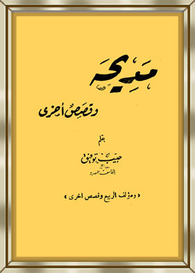 مديحة وقصص أخرى