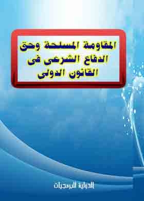 Armed Resistance And The Right Of Legitimate Defense In International Law