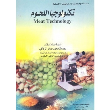 تكنولوجيا اللحوم