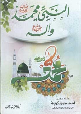 The Prophet Muhammad, May God Bless Him And His Family, May God Be Pleased With Them