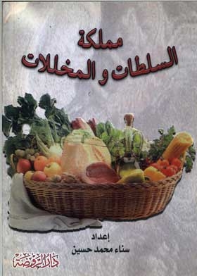 مملكة السلطات والمخللات