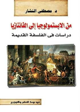 من الإبستمولوجيا إلى الفانتازيا