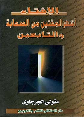 Fatwas And The Most Famous Of Those Who Issued Fatwas During The Era Of The Messenger, May God Bless Him And Grant Him Peace, And Beyond (encyclopedia Of Religious Months)