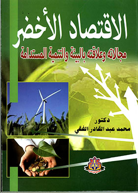الاقتصاد الأخضر – مجالاته وعلاقته بالبيئة والتنمية المستدامة