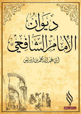 ديوان الشافعي ت_ الطباع