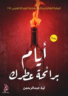 أيام برائحة عطرك