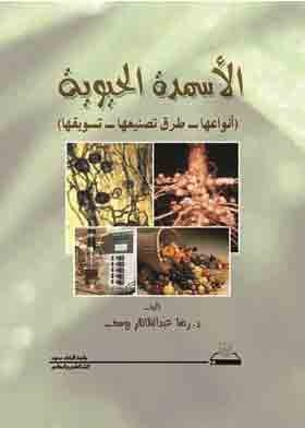 الأسمدة الحيوية أنواعها - طرق تصنيعها - تسويقها