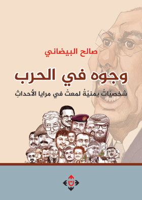 Faces In War.. Yemeni Personalities Shine In The Mirrors Of Events