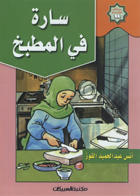 Sarah In The Kitchen (the Muslim Child Book Series)