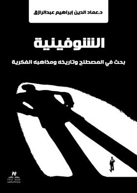 الشوفينية بحث في المصطلح وتاريخه ومذاهبه الفكرية