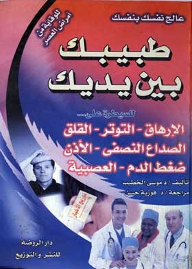 ضغط الدم: (سلسلة من أمراض العصر عالج نفسك بنفسك)