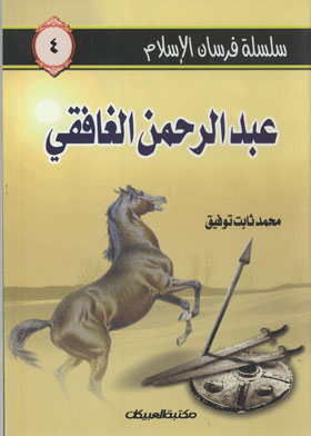 Abd Al-rahman Al-ghafiqi (the Knights Of Islam Series; 4)