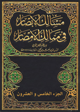 مسالك الأبصار في ممالك الأمصار ج25