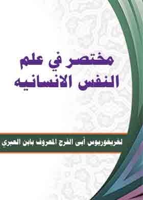 مختصر في علم النفس الانسانيه
