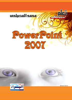 مايكروسوفت بوربوينت 2007