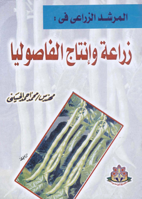 المرشد الزراعي في : زراعة وإنتاج الفاصوليا