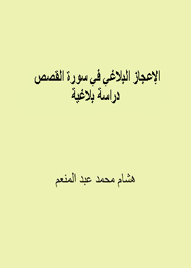 The Rhetorical Miracle In Surat Al-qasas - A Rhetorical Study