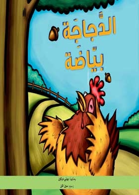 الدجاجة بياضة