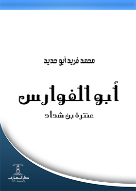 Abu Al-fawares: Antarah Ibn Shaddad