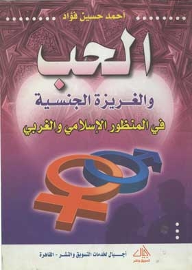 الحب والغريزة الجنسية في المنظور الإسلامي والغربي (مسلسل الثقافة الجنسية؛ 5)