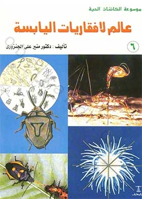 عالم لافقاريات اليابسة (موسوعة الكائنات الحية؛ 6)