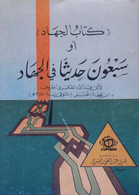 The Book Of Jihad Or Seventy Hadiths On Jihad