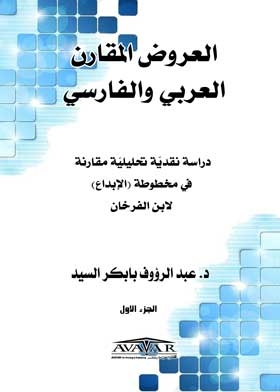 العروض المقارن العربي والفارسي : دراسة مقارنة في مخطوطة (الإبداع) لابن الفرخان ج1