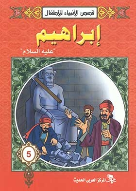 إبراهيم عليه السلام ( سلسلة قصص الأنبياء )