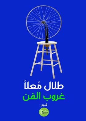 غروب الفن : الجماليات المنفية