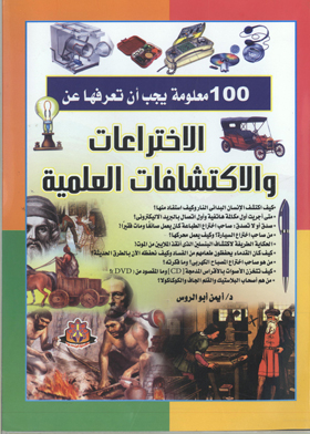 Scientific Inventions And Discoveries (100 Things You Should Know About Series)