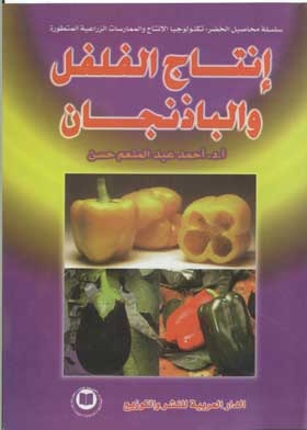 Pepper And Eggplant Production