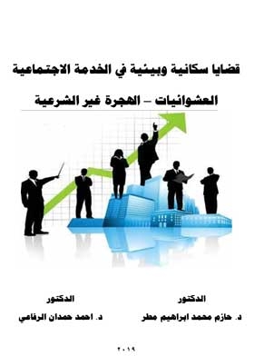Population And Environmental Issues In Social Service: Slums And Illegal Immigration
