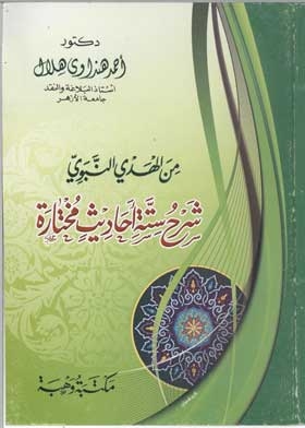 From The Prophet's Guidance: Explanation Of Six Selected Hadiths
