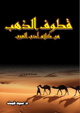 Gold Picking From The Words Of Arab Literature
