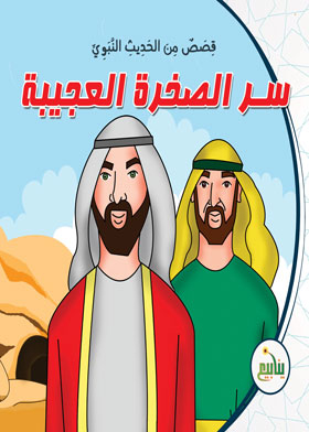 The Secret Of The Wonderful Rock (stories Series From The Prophetic Hadith)