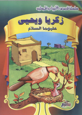 Zakaria, Yahya, Jacob, Dhul-kifl, Al-yas And Idris, Peace Be Upon Them (the Stories Of The Prophets And Messengers Series)