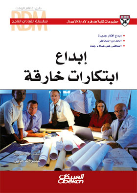 إبداع ابتكار خارقة (سلسلة القيادي الناجح)