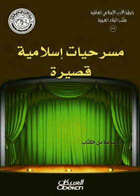 Short Islamic Plays (international Islamic Literature Association, Arab Countries Bureau; 39)
