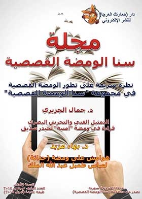 مجلة سنا الومضة القصصية (سلسلة مجلة سنا الومضة القصصية السنة الثانية العدد 14)
