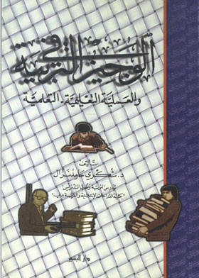 Al-wajeez In Education And The Educational Process: Instruction