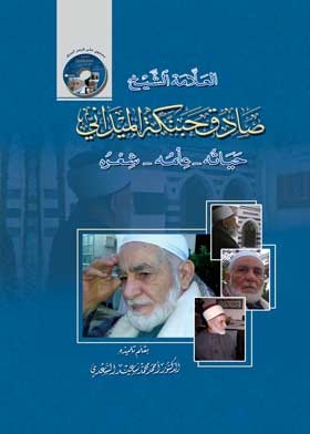 العلامة الشيخ صادق حبنكة الميداني: حياته ـ علمه ـ شعره