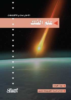 Astronomy: Inventions And Discoveries